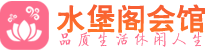青岛桑拿_青岛桑拿会所网_水堡阁养生养生会馆